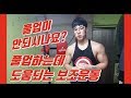 풀업이 안되시나요?! 꼭 보세요! 풀업을 하기위한 기초다지기 보조운동 [지피티 TV]