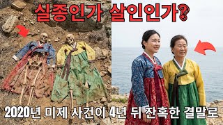 Download lagu 실종인가 살인인가? 2020년 미제 사건이 4년 뒤 잔혹한 결말로 mp3