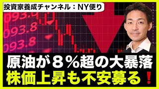 原油が大暴落!米国株は本格的なリセッション懸念へ!