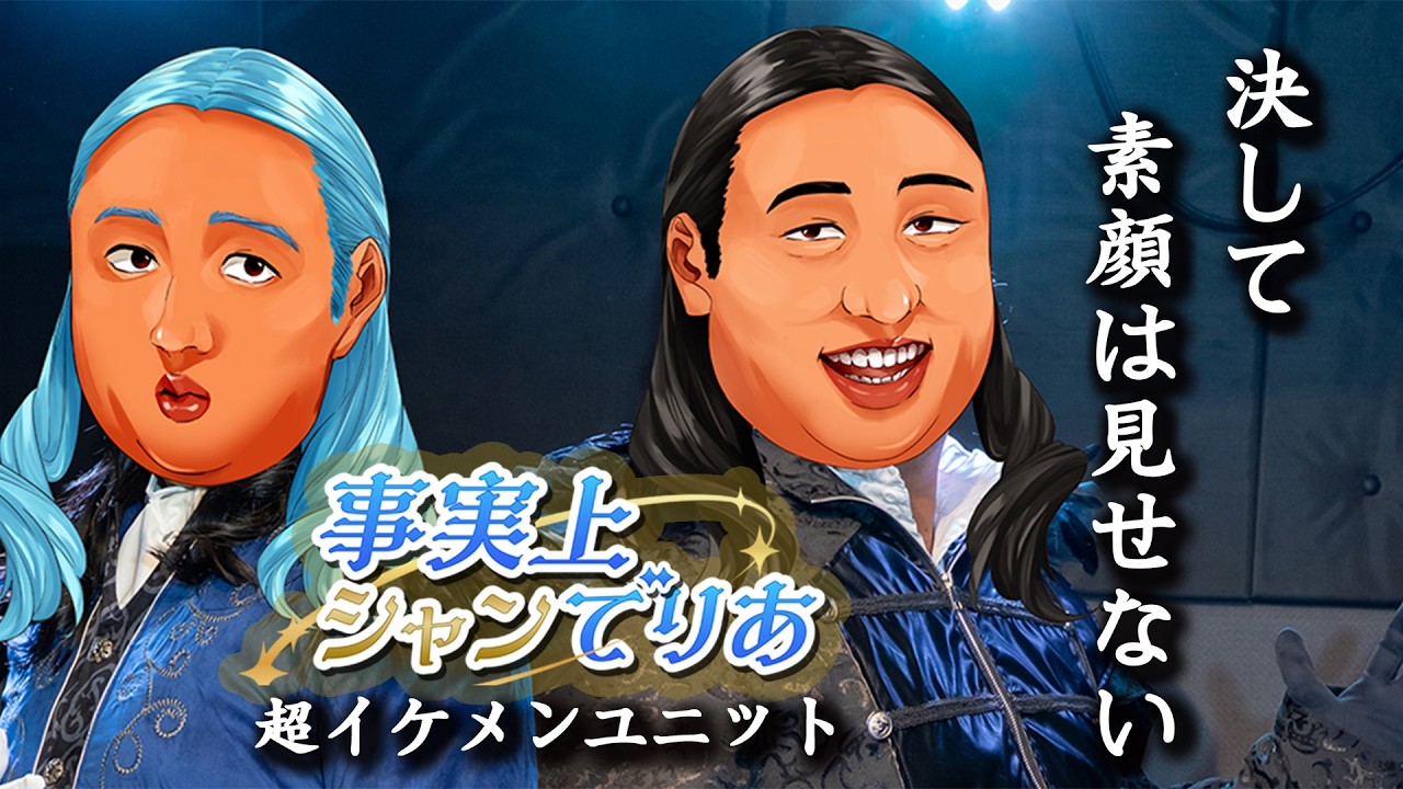 事実上シャンでりあ(TERUTAKA&MITSUYA/Vtuber)顔に、沼る【ロバート秋山のクリエイターズ・ファイル#107】