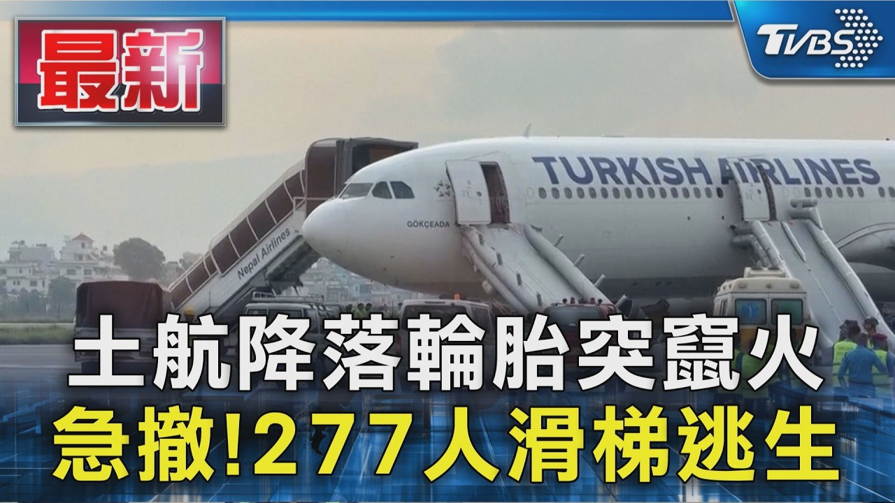 影音/起落架輪胎竄火!土航A330降落突起火 277人滑梯逃生