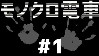 【モノクロ電車】都市伝説は突然に＃1【ユメソナプロジェクト/たねっち】