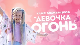 Musik-Video-Miniaturansicht zu Девочка огонь (Devochka ogonʹ) Songtext von Tanya Mezhentseva