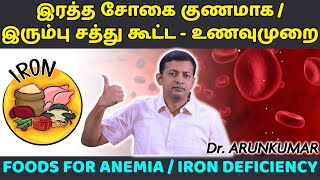 Foods to improve anemia | இரத்த சோகை குணமாக – இரும்பு சத்து அதிகரிக்க இயற்கை உணவுகள் | Dr. Arunkumar