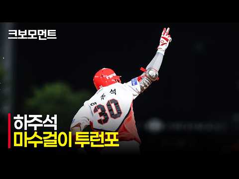 하주석의 홈런