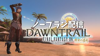 【＃FF14】ノープラン配信【ネタバレ注意】