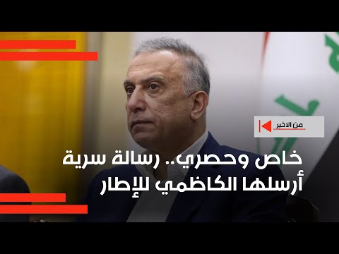 فيديو | خاص وحصري ... برنامج من الاخير يحصل على رسالة سرية أرسلها الكاظمي للإطار