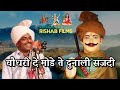 चौधरी दे मोडे ते दुनाली सजदी Chaudhary De Mode Te Duna