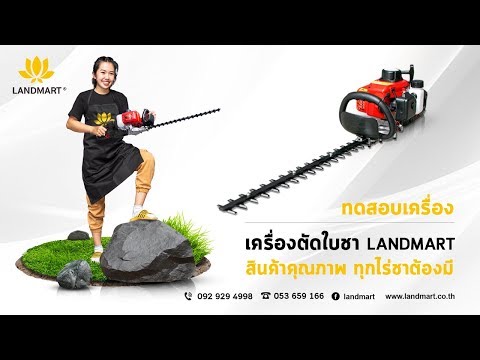 [LANDMART]เครื่องตัดแต่งกิ่งไม้(ตัดชา)