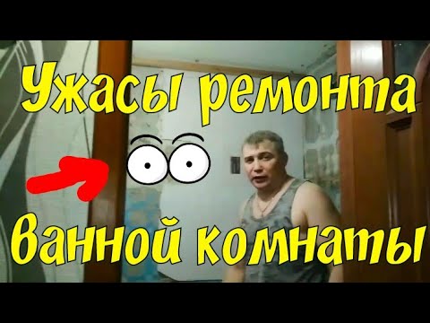 Ремонт ванной комнаты