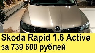 Шкода Рапид (2017-2018) 1.6 90 л.с механика Актив (новый): видео обзор с отзывом (без тест драйва)