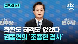측근도 몰랐던 김동연 아들 '조용한 결혼식'...화환도 하객도 없었다｜지금 이 쇼츠