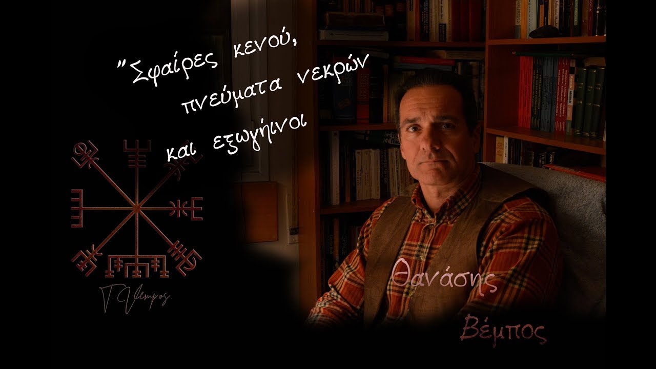 Thumbnail για το βίντεο: Η 'Μπέλλειος Σφαίρα' - Πνεύματα, φαντάσματα και εξωγήινοι