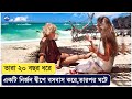 তারা ২০ বছর কিভাবে একটি নির্জন দ্বীপে 