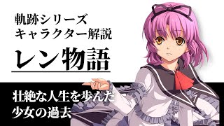 【黎の軌跡に向けて】壮絶過ぎるレンの物語を徹底解説【軌跡シリーズ キャラクター解説】