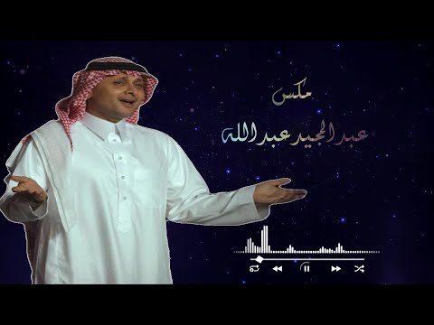 مكس من اجمل اغاني الفنان عبدالمجيد عبدالله ــ مونتاج وحيد بغربتي