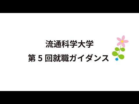 【流通科学大学】第５回就職ガイダンス
