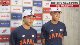 【速報】織田「投げられることが幸せ」 野球U-18高校日本代表
