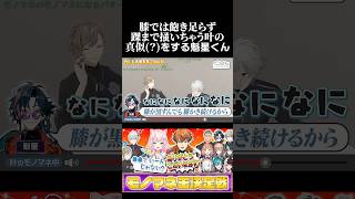 膝では飽き足らず、踝まで掻いちゃう叶の真似？をする魁星くん　#葛葉 #叶 #魁星