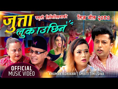 New Teej Song 2080/2023| JUTTA LUKAUCHHIN | जुत्ता  लुकाउछिन By Khuman Adhikari & Smriti Timilsina