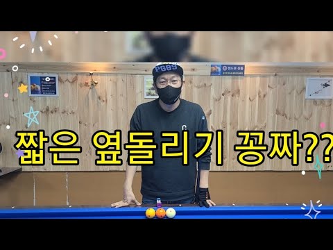 옆돌리기 절반두께의 비밀공개 #billiards #당구#당구레슨#추천