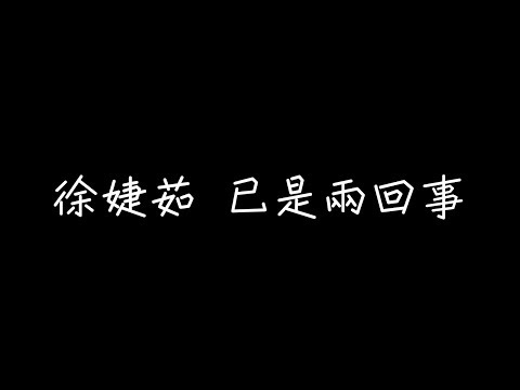 徐婕茹 - 已是兩回事【我和你已是兩回事，怪我們懂得太遲】[ 歌詞 ] Video