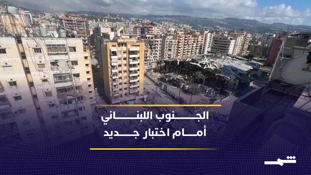 فيديو | اتفاق جديد يرسم ترتيبات أمنية في جنوب لبنان