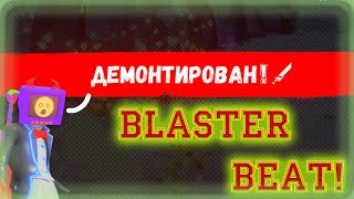 ОН МЕНЯ АННИГИЛИРОВАЛ!!! УГАРНАЯ ИГРА!!! ➤ BlasterBeat