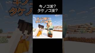 キノコ派かタケノコ派か聞かれた瞬間  #マイクラ #茶番 #コント