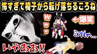 ホラゲー配信でびっくりして椅子から転げ落ちるころねと、それを見てゲラるミオしゃｗ【ホロライブ 切り抜き/大神ミオ/戌神ころね】