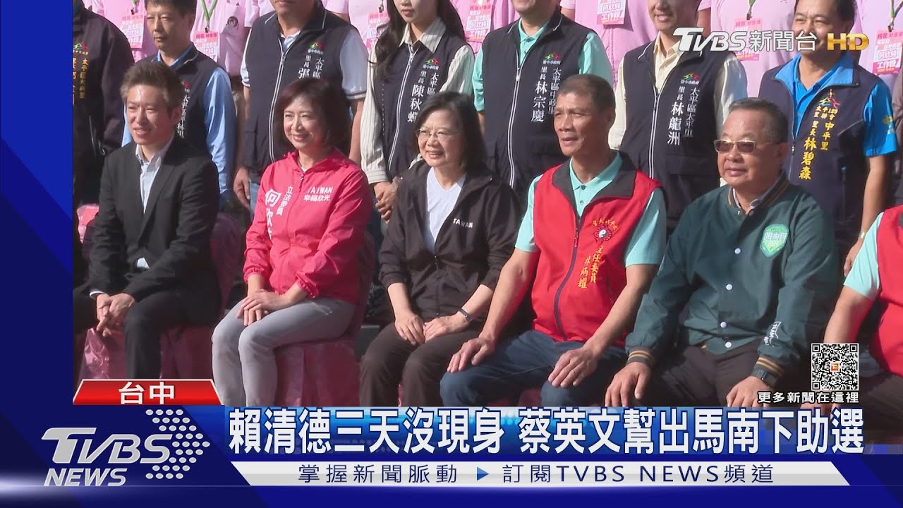 賴清德三天沒現身 蔡英文幫出馬南下助選