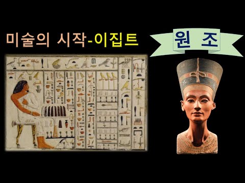 서양미술의 원조---이집트 (8)