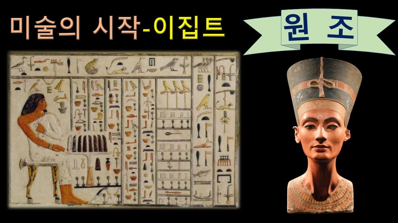 서양미술의 원조---이집트 (8)
