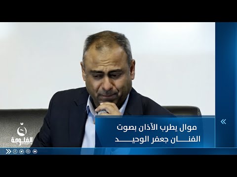 شاهد بالفيديو.. موال يطرب الآذان بصوت الفنان جعفر الوحيد