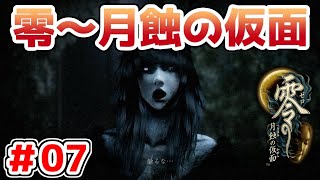 【零～月蝕の仮面～】PS4リマスター版を実況プレイ！！【＃07】