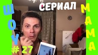 МАМА и Развод | Сериал МАМА # 27 | ШОУ Видео Приколов