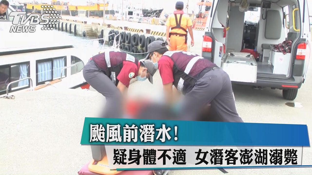 颱風前潛水! 疑身體不適女潛客澎湖溺斃