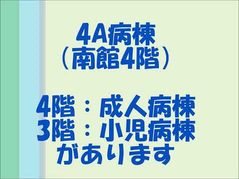 海洋生命科学科 北里大学メディカルセンター4A病棟紹介動画