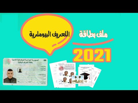 ملف بطاقة تعريف بيومترية 2021