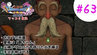 【ドラクエ11実況】ツッコミと魔物が超跳梁跋扈り実況#63【※ネタバレ注意】