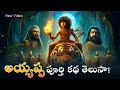 What Happened To Ayyappa Swamy Full Story Ayyappa Swamy Full Story Must Watch