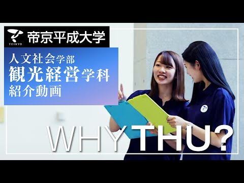 【紹介動画】帝京平成大学　観光経営学科