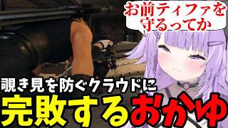 【FF7リメイク#7】覗き見を防ぐクラウドに完敗するおかゆ【猫又おかゆ切り抜き】※ネタバレあり