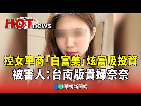 控女車商「白富美」炫富吸投資　被害人：台南版貴婦奈奈