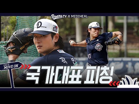 💥알아도 못 칠 걸? 🇰🇷국가대표 곽빈 표 라이브 피칭🇰🇷 | LIVE