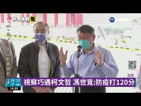 自由廣場"車來速"整備中 柯文哲視察