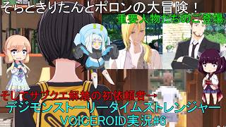 そらときりたんとポロンの大冒険6　【デジモンストーリータイムストレンジャー実況】製品版