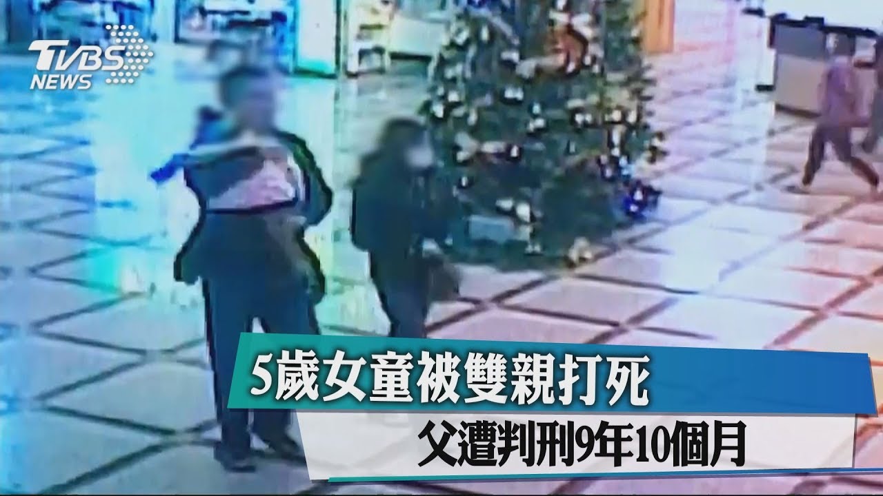 5歲女童被雙親打死 父遭判刑9年10個月