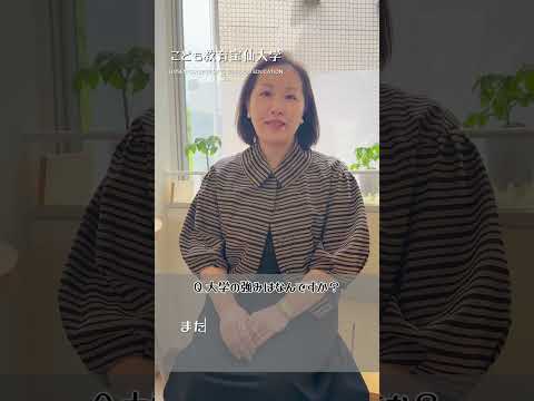 幼児教育学科 【教員インタビュー】 教育学 / 本多舞先生