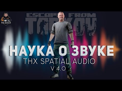 НАУКА О ЗВУКЕ v 4.0 ● ТАРКОВ ● ХОЧУ ЛУЧШЕ СЛЫШАТЬ В ESCAPE FROM TARKOV ● THX SPATIAL AUDIO